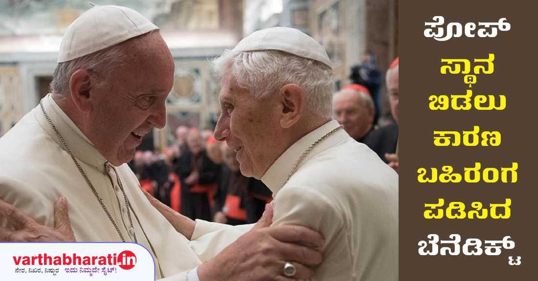 ಪೋಪ್ ಸ್ಥಾನ ಬಿಡಲು ಕಾರಣ ಬಹಿರಂಗಪಡಿಸಿದ ಬೆನೆಡಿಕ್ಟ್